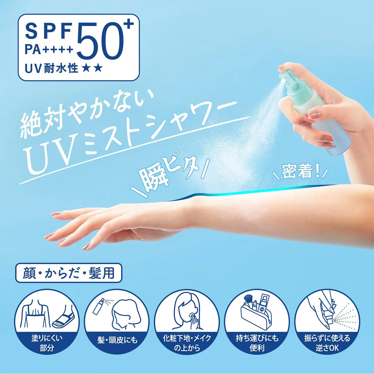 선컷 보호 UV 미스트